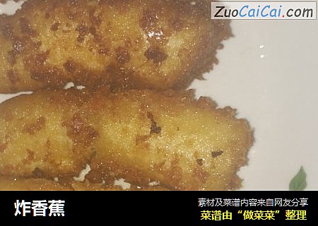炸香蕉