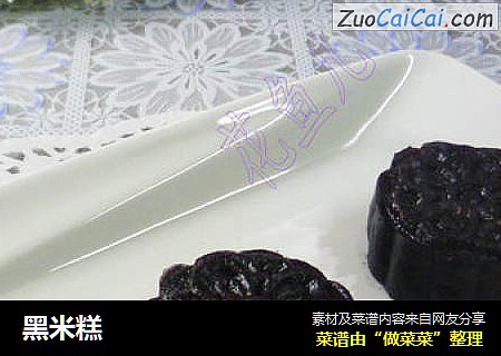 黑米糕