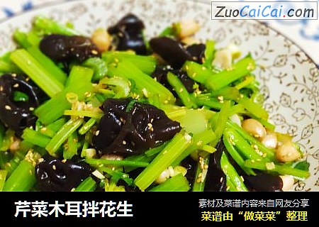 芹菜木耳拌花生