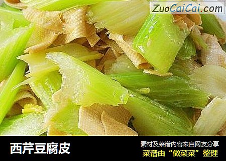 西芹豆腐皮