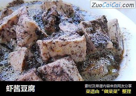 虾酱豆腐