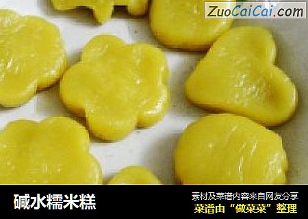 碱水糯米糕