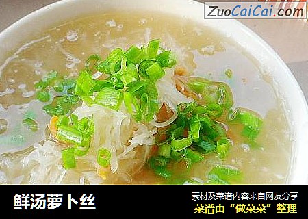 鲜汤萝卜丝