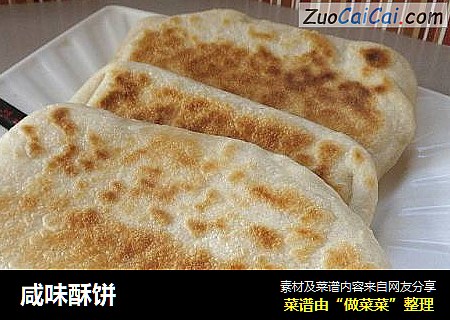 咸味酥饼