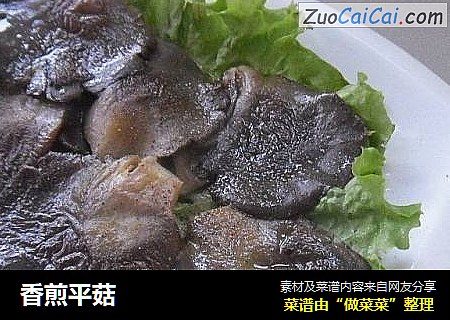 香煎平菇