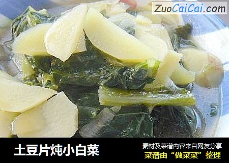  土豆片炖小白菜