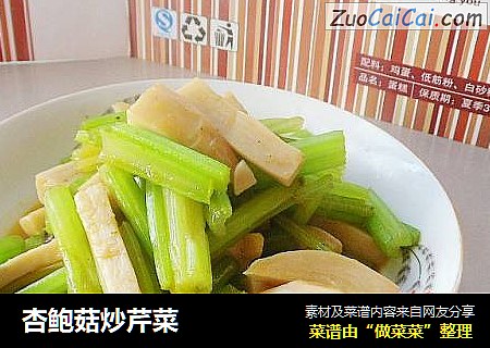 杏鲍菇炒芹菜