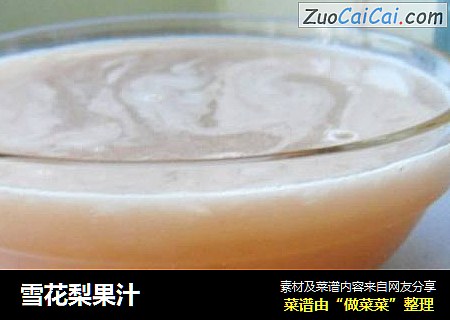 雪花梨果汁