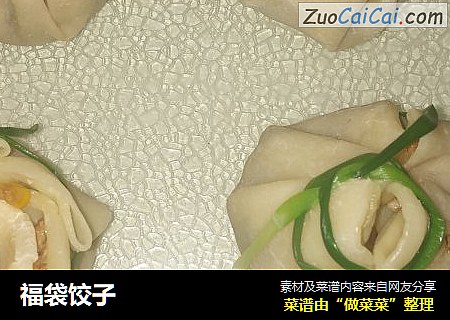 福袋饺子