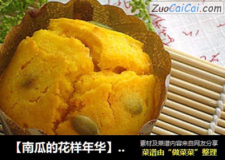 【南瓜的花样年华】南瓜果仁玛芬