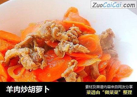 羊肉炒胡萝卜
