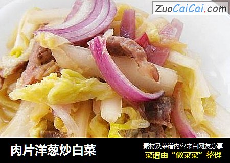 肉片洋葱炒白菜