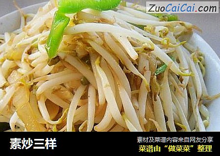 素炒三样