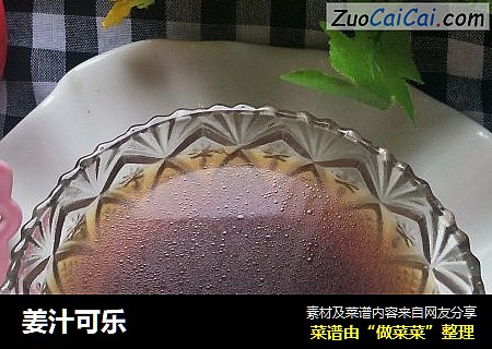 姜汁可乐