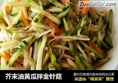 芥末油黄瓜拌金针菇