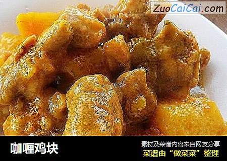 咖喱鸡块