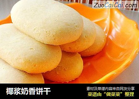 椰浆奶香饼干