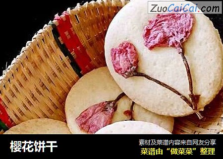 樱花饼干