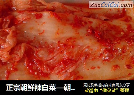 正宗朝鲜辣白菜—朝鲜族婆婆亲传~