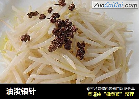 油泼银针