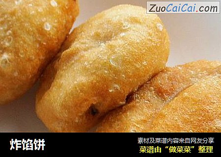 炸馅饼