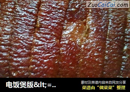 电饭煲版<=>梅菜扣肉