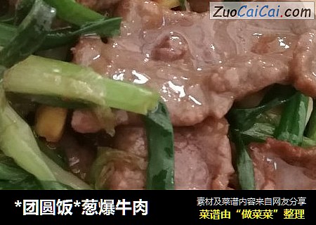 *团圆饭*葱爆牛肉