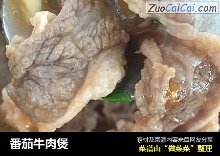 番茄牛肉煲