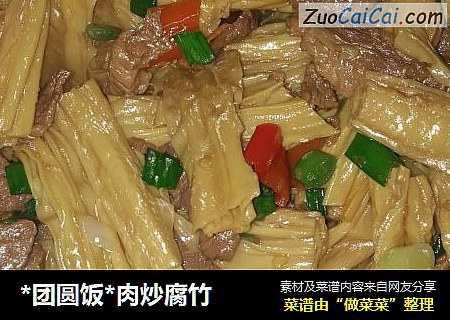 *团圆饭*肉炒腐竹