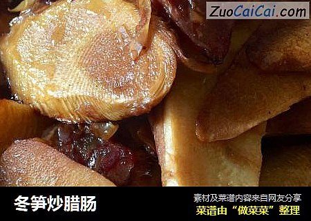 冬笋炒腊肠