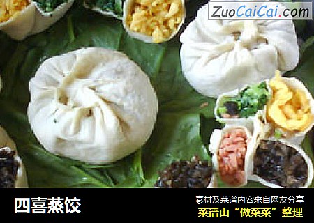 四喜蒸饺