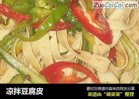 凉拌豆腐皮