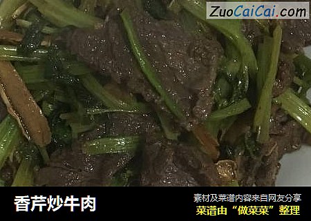 香芹炒牛肉