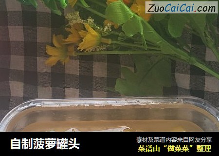 自制菠萝罐头