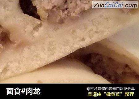 面食#肉龙