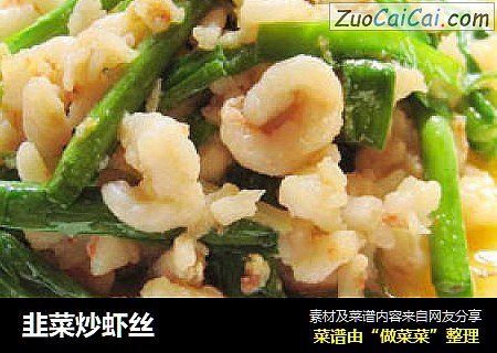 韭菜炒虾丝