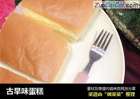 古早味蛋糕