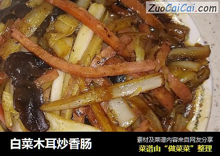白菜木耳炒香肠