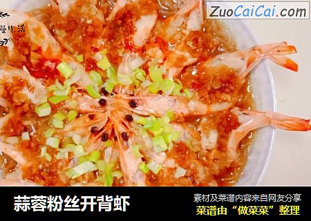 蒜蓉粉丝开背虾