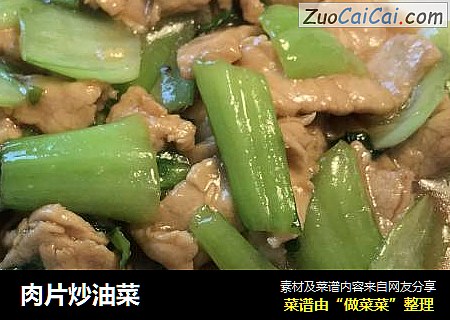肉片炒油菜