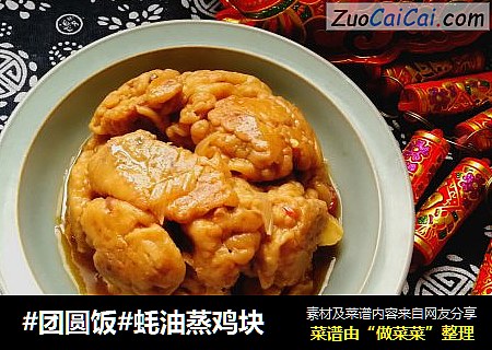 #团圆饭#蚝油蒸鸡块