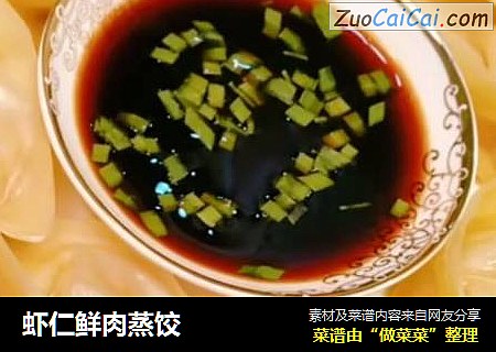 虾仁鲜肉蒸饺