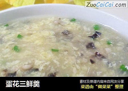 蛋花三鲜羹