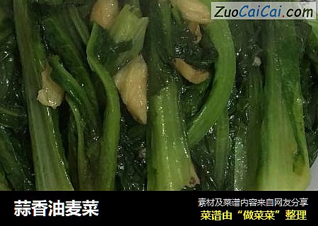 蒜香油麦菜