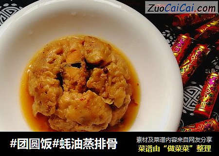 #团圆饭#蚝油蒸排骨