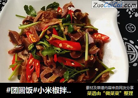 #团圆饭#小米椒拌鸡胗