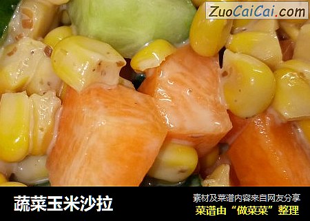 蔬菜玉米沙拉