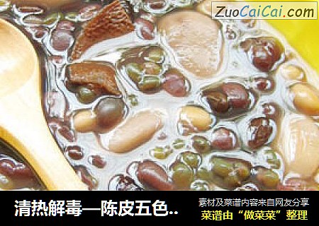 清热解毒—陈皮五色豆糖水