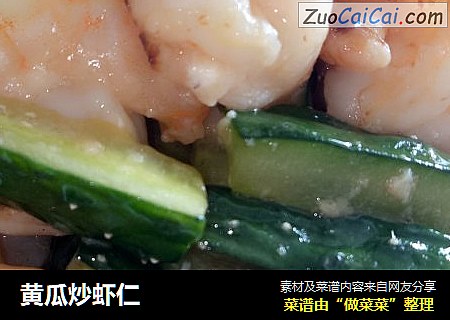 黄瓜炒虾仁
