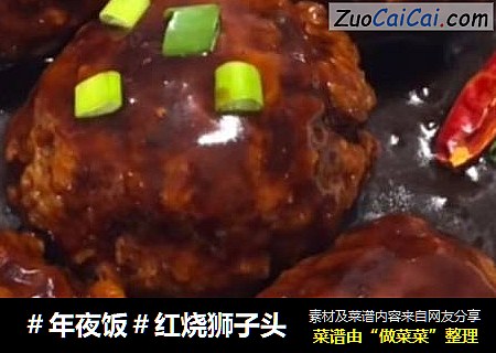 ＃年夜饭＃红烧狮子头
